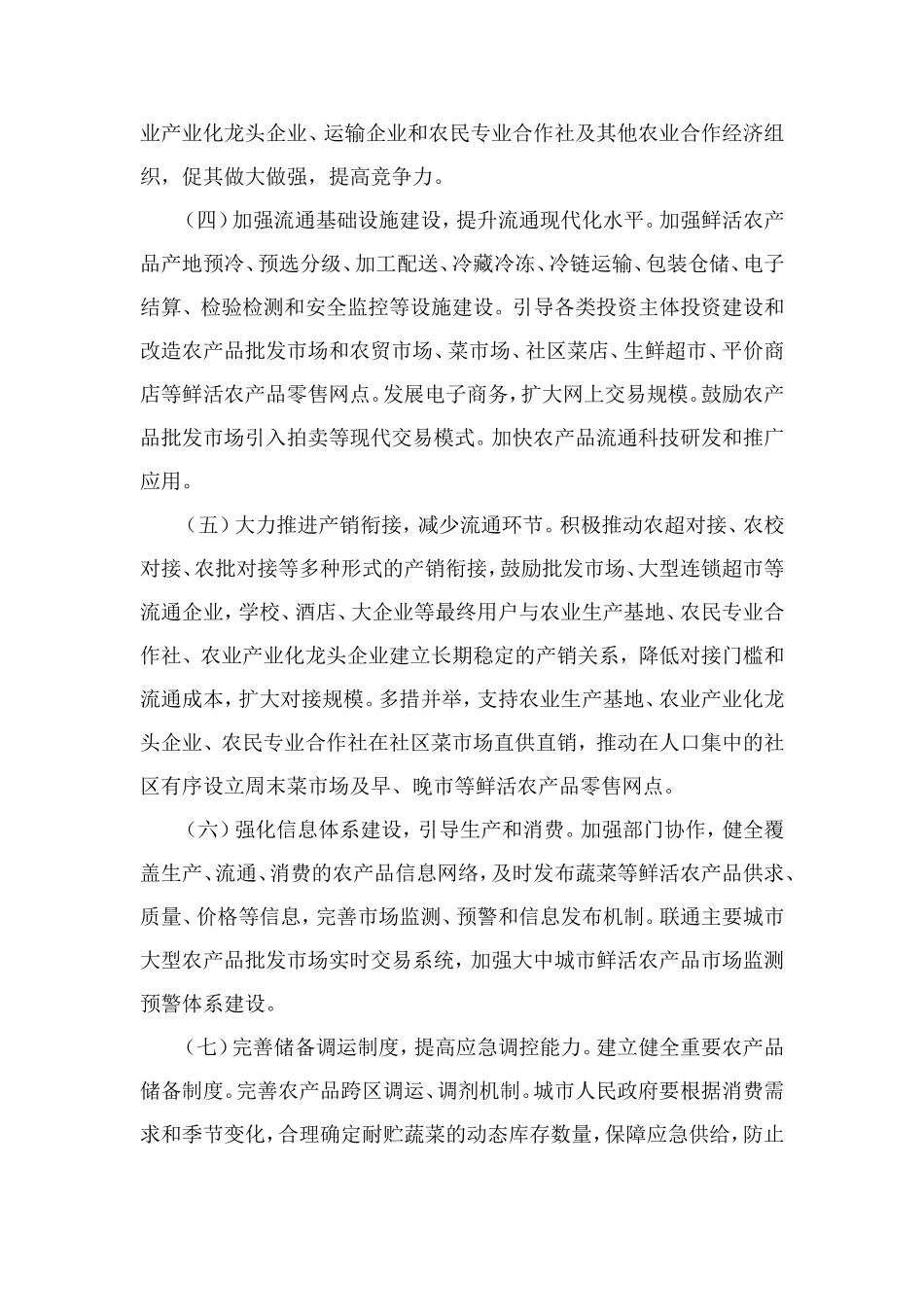 国务院办公厅关于加强鲜活农产品流通体系建设的意见_第2页