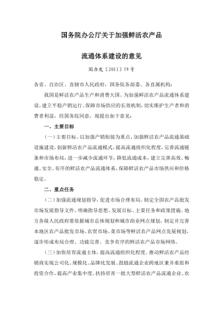国务院办公厅关于加强鲜活农产品流通体系建设的意见
