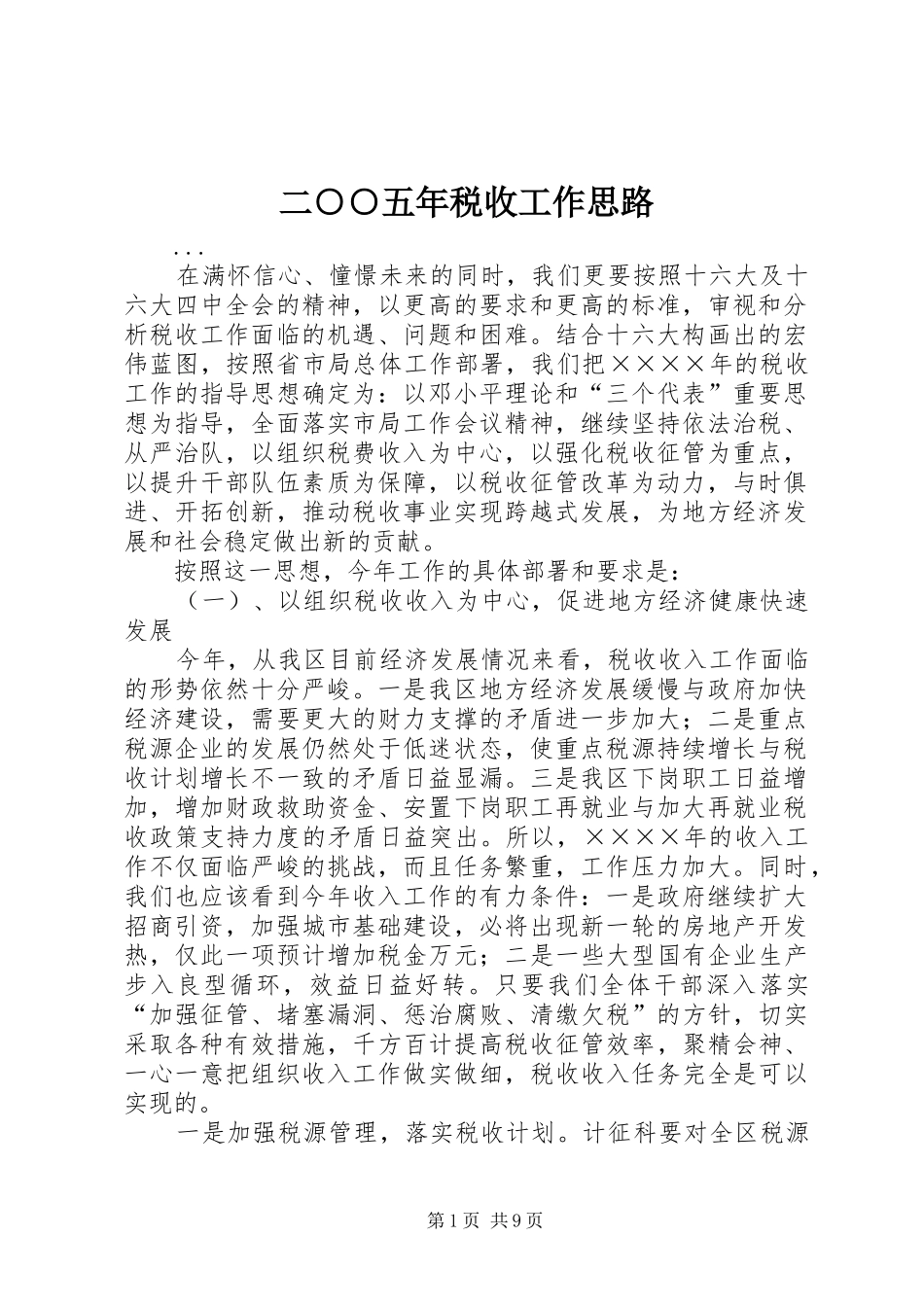 2024年二五年税收工作思路_第1页