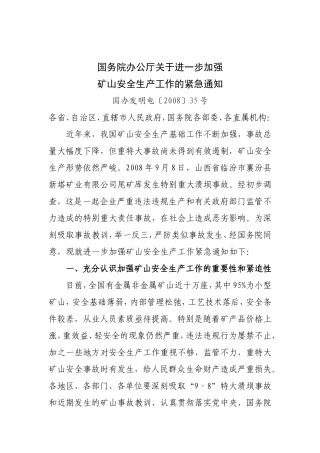 国务院办公厅关于进一步加强矿山安全生产工作的紧急通知国办发明电〔2008〕35号