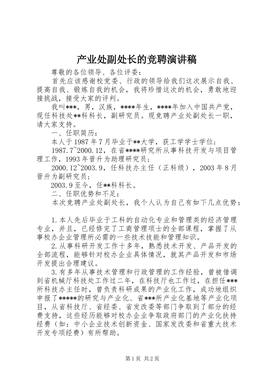 2024年产业处副处长的竞聘演讲稿_第1页