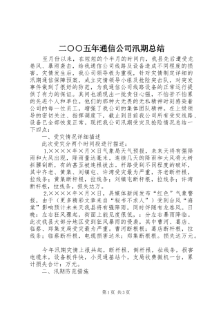 2024年二五年通信公司汛期总结