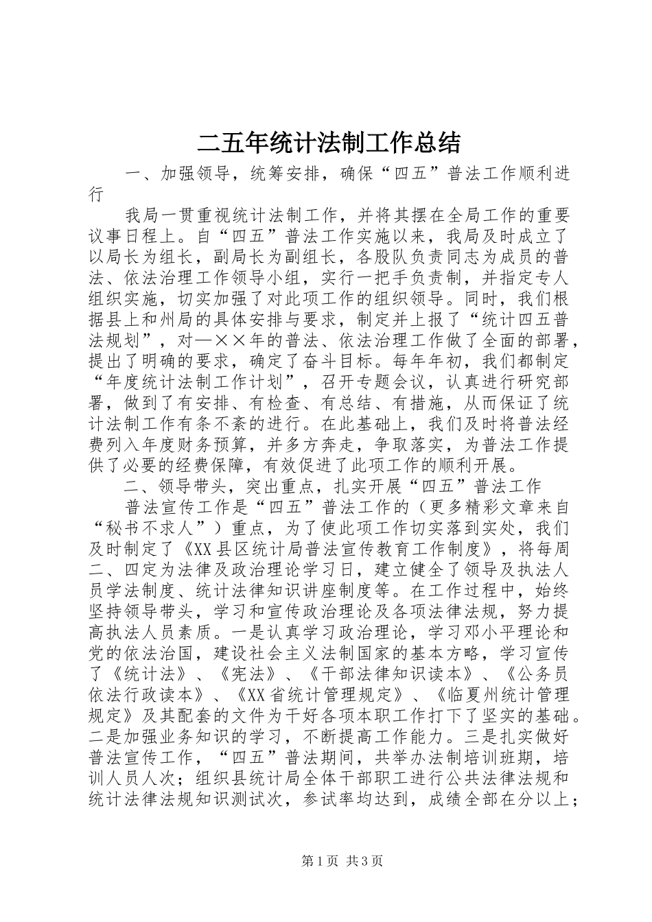 2024年二五年统计法制工作总结_第1页