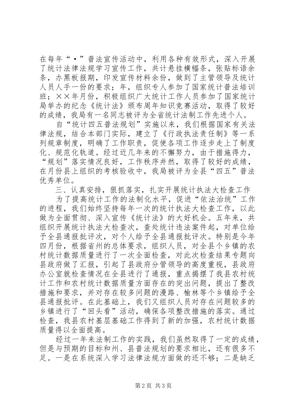 2024年二五年统计法制工作总结_第2页