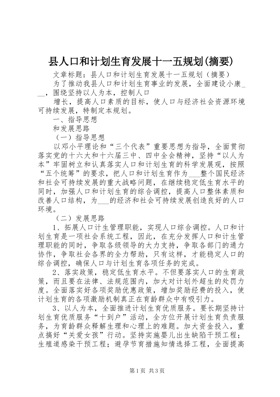 2024年县人口和计划生育发展十一五规划摘要_第1页