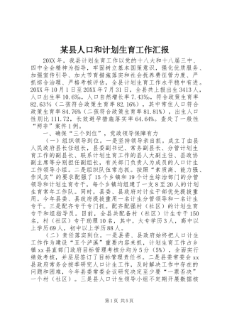 2024年县人口和计划生育工作汇报