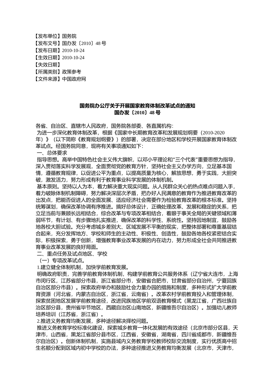 国务院办公厅关于开展国家教育体制改革试点的通知_第1页