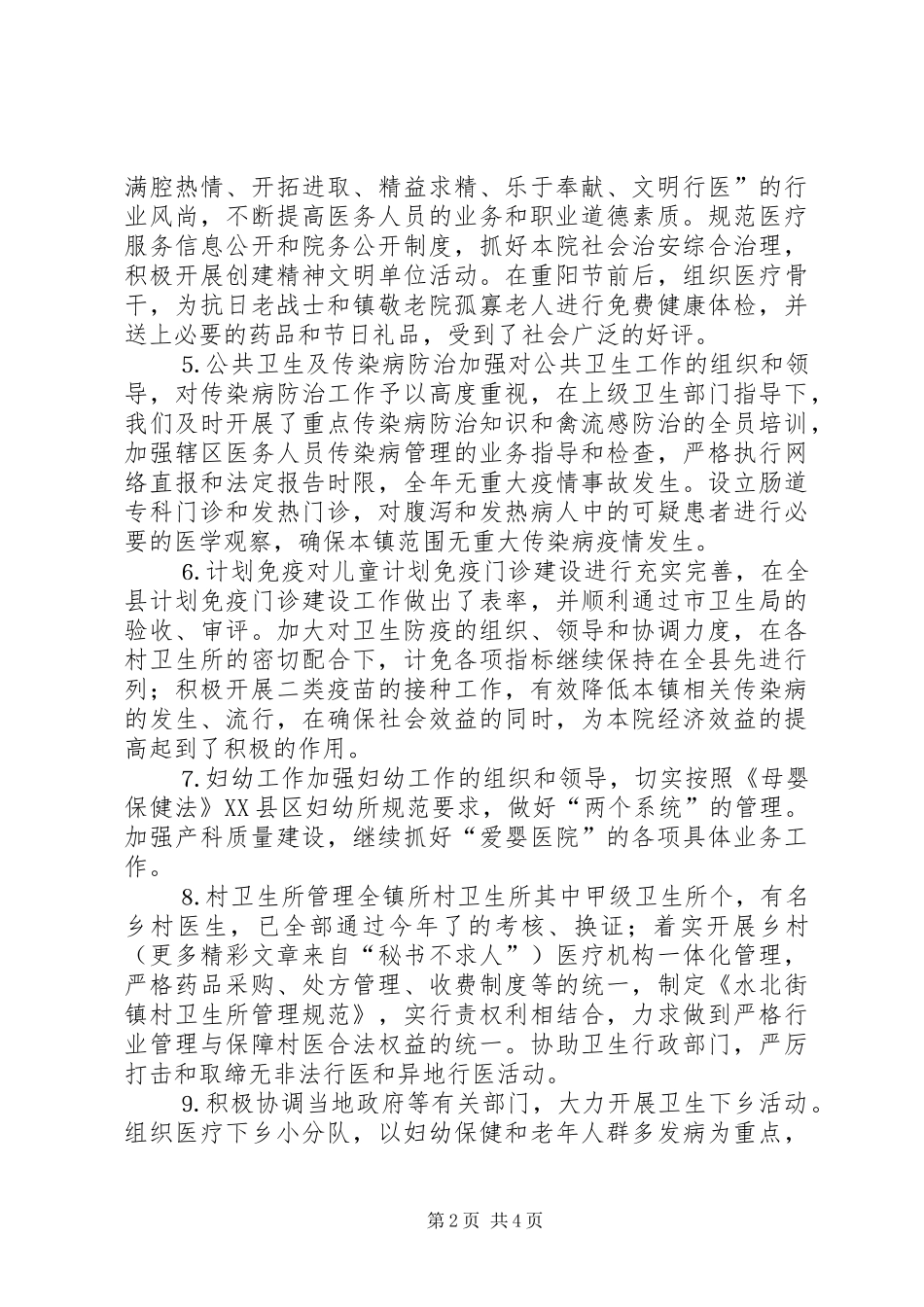 2024年二五年卫生院工作总结_第2页