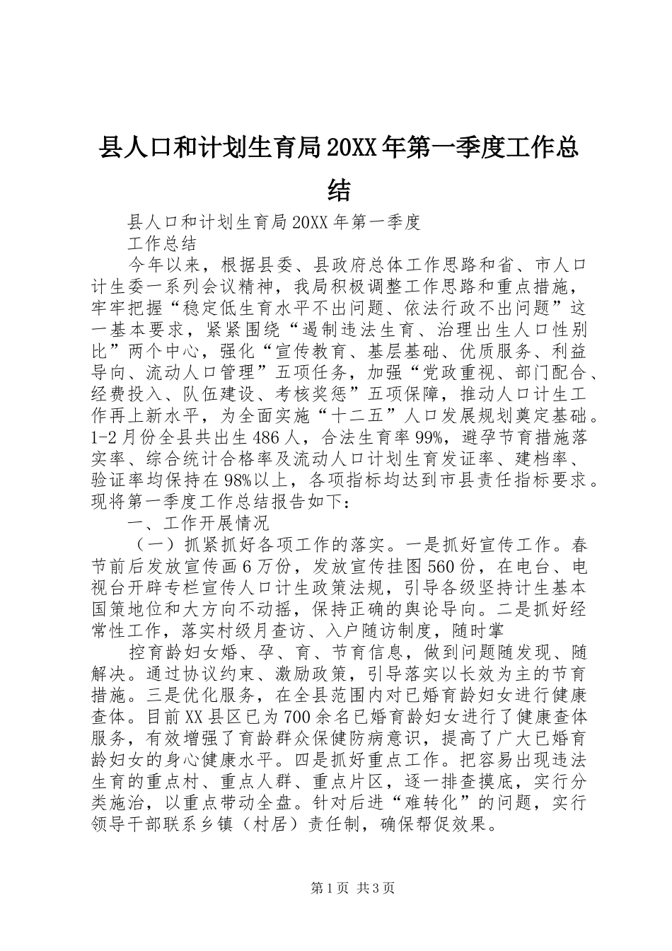 2024年县人口和计划生育局第一季度工作总结_第1页
