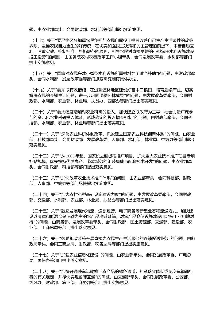国务院办公厅关于落实中共中央国务院关于进一步加强农村工作提高_第3页