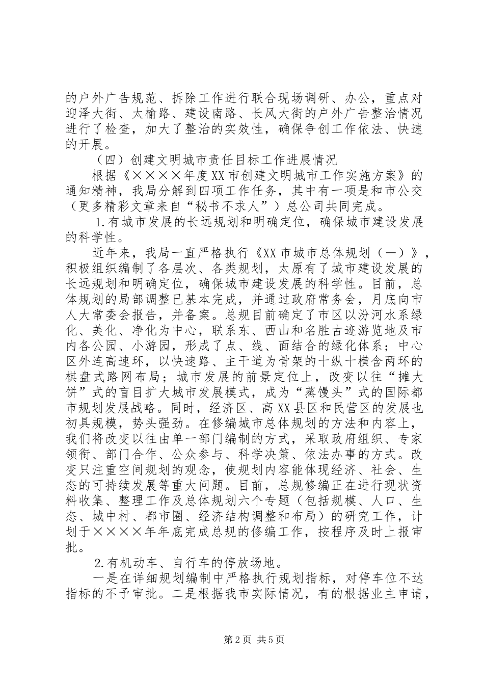 2024年二五年文明城市创建阶段性工作总结_第2页