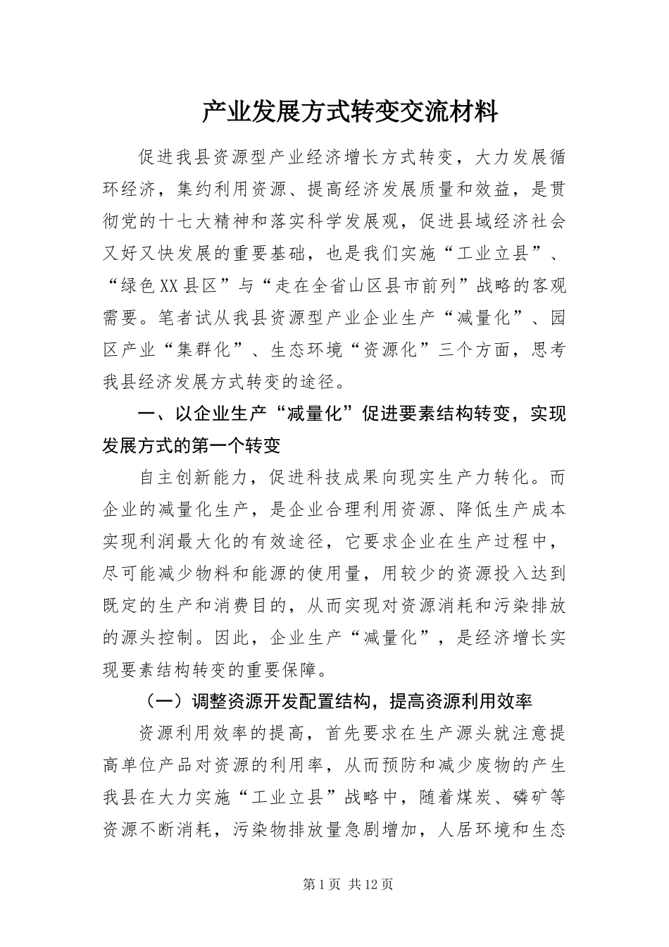 2024年产业发展方式转变交流材料_第1页