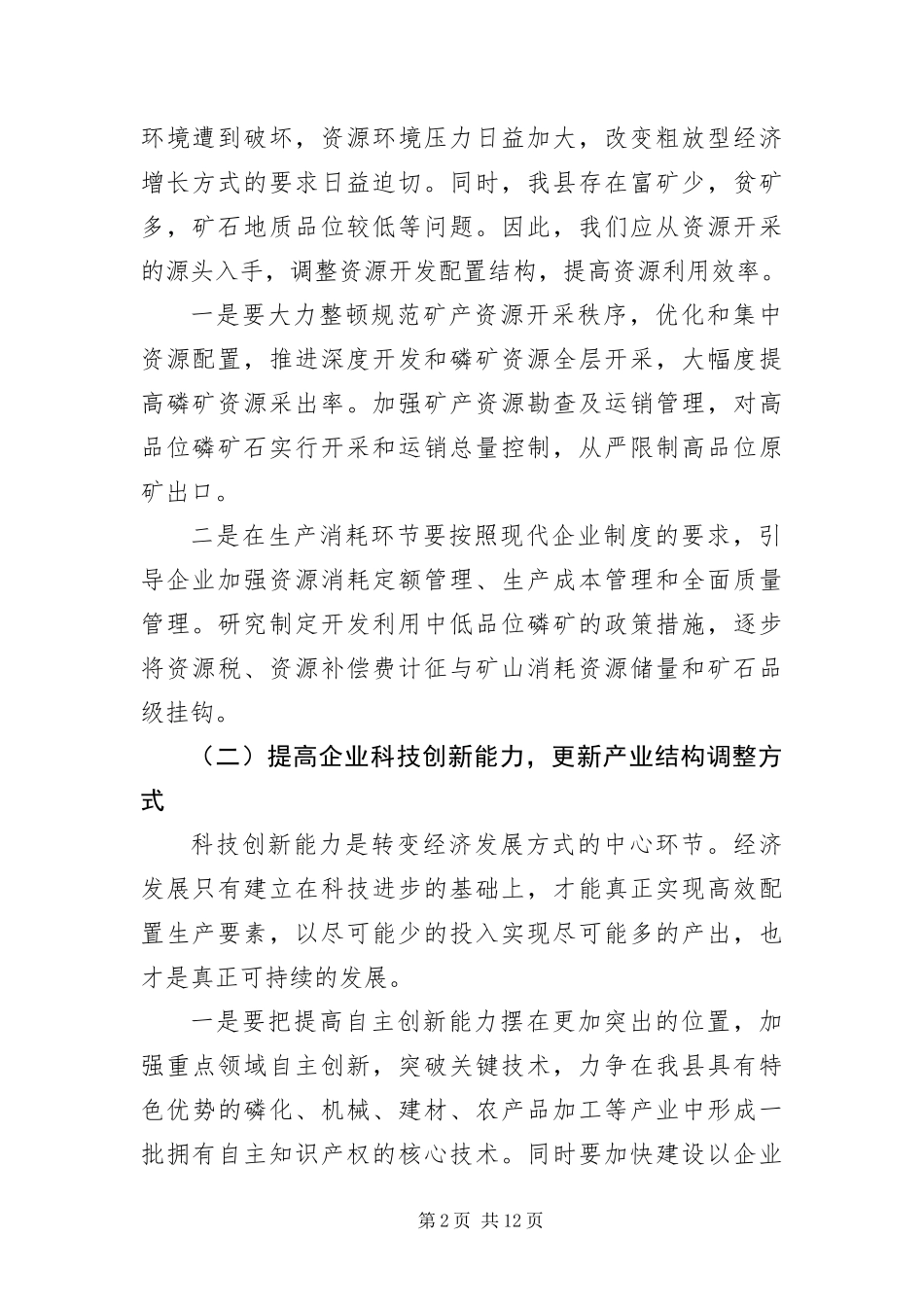 2024年产业发展方式转变交流材料_第2页