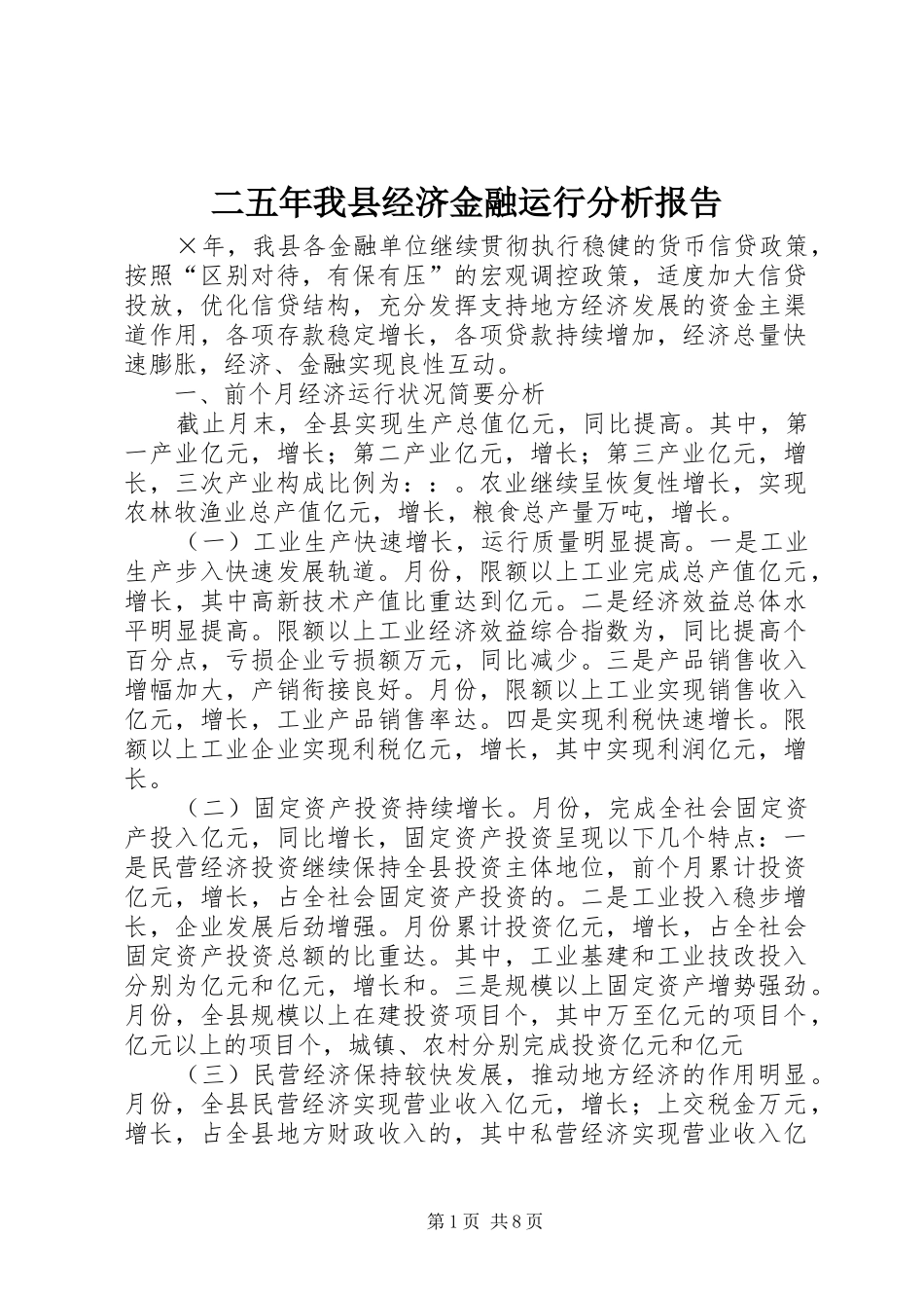 2024年二五年我县经济金融运行分析报告_第1页