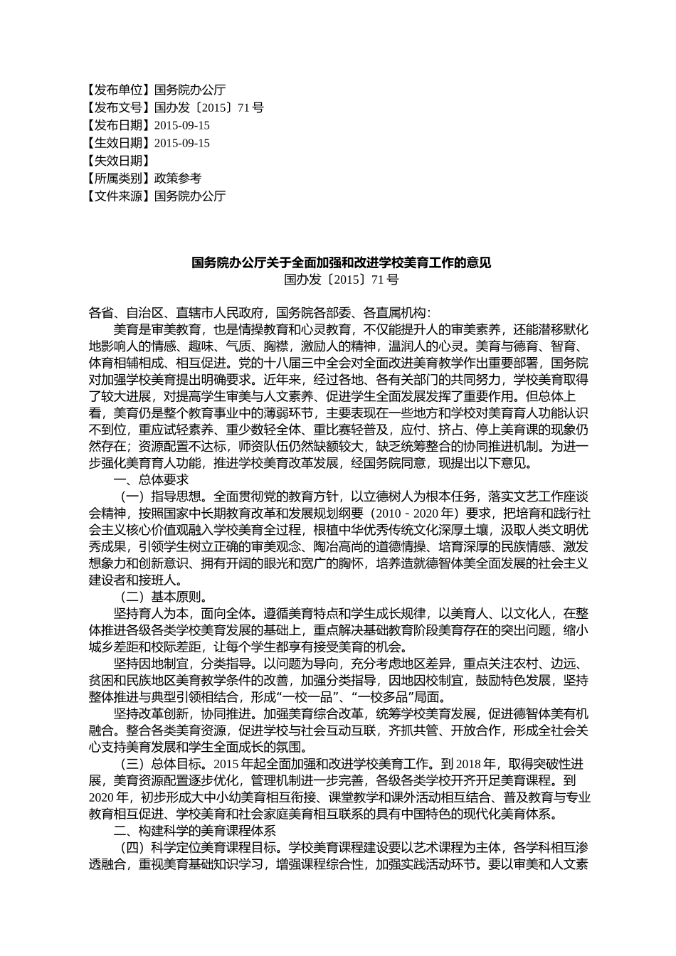 国务院办公厅关于全面加强和改进学校美育工作的意见国办发〔2015〕71号_第1页