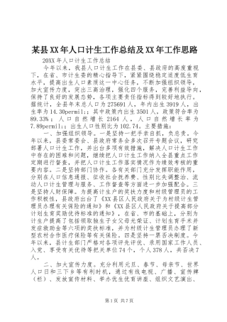 2024年县人口计生工作总结及工作思路