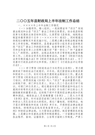 2024年二五年县财政局上半年法制工作总结