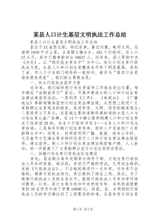 2024年县人口计生基层文明执法工作总结