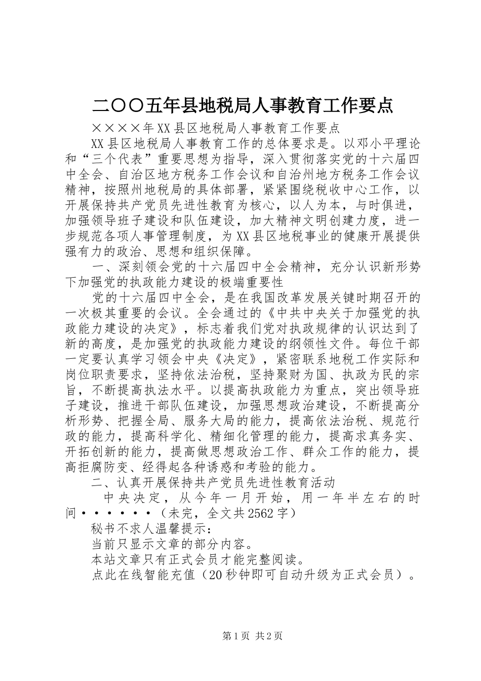 2024年二五年县地税局人事教育工作要点_第1页