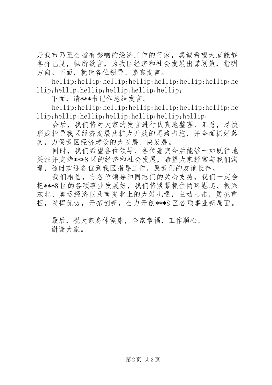 2024年产业发展暨招商引资座谈会主持词_第2页