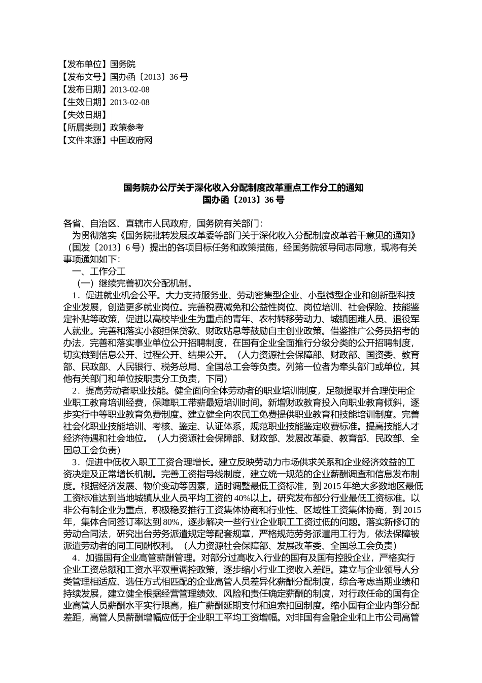 国务院办公厅关于深化收入分配制度改革重点工作分工的通知_第1页