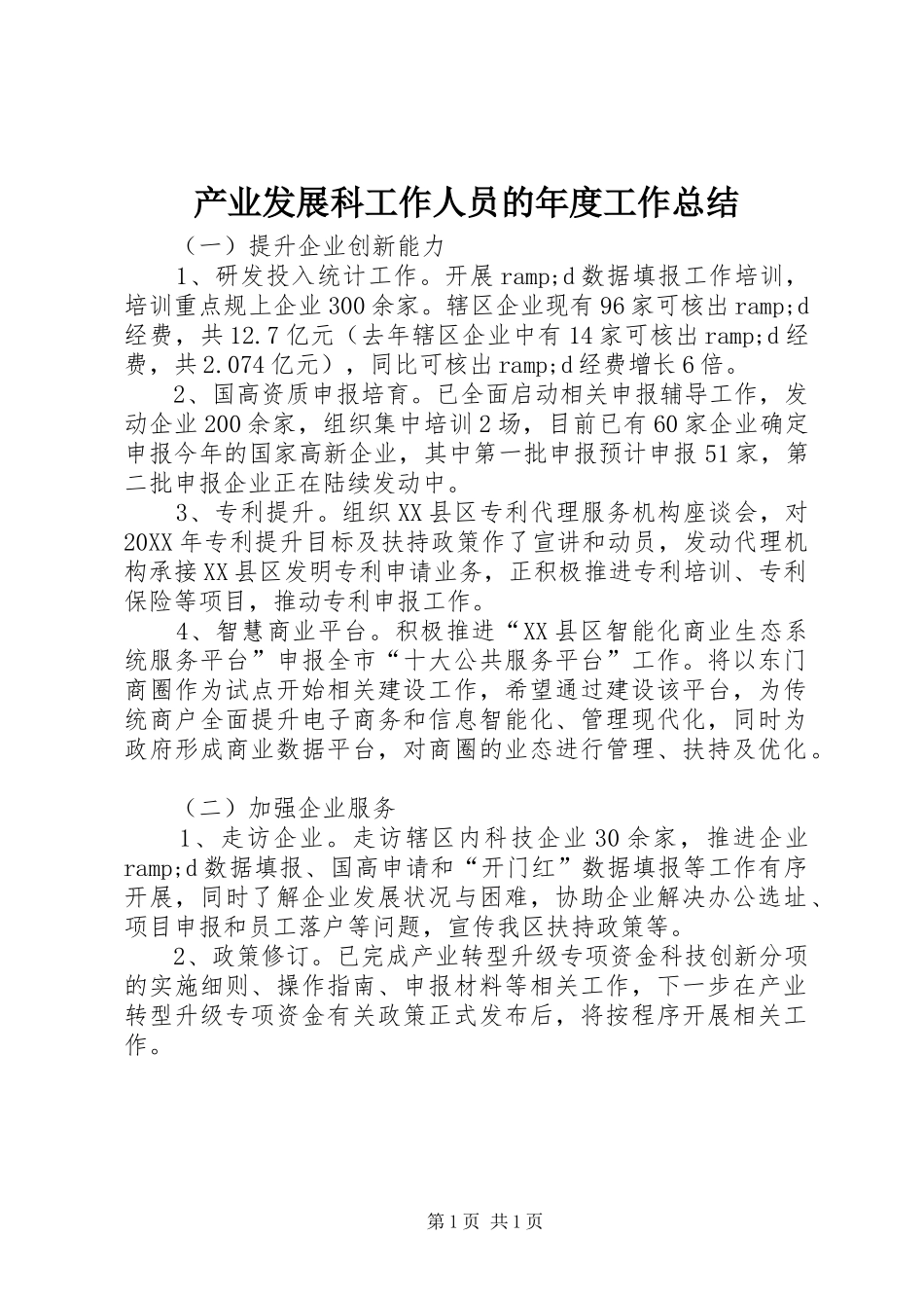 2024年产业发展科工作人员的年度工作总结_第1页
