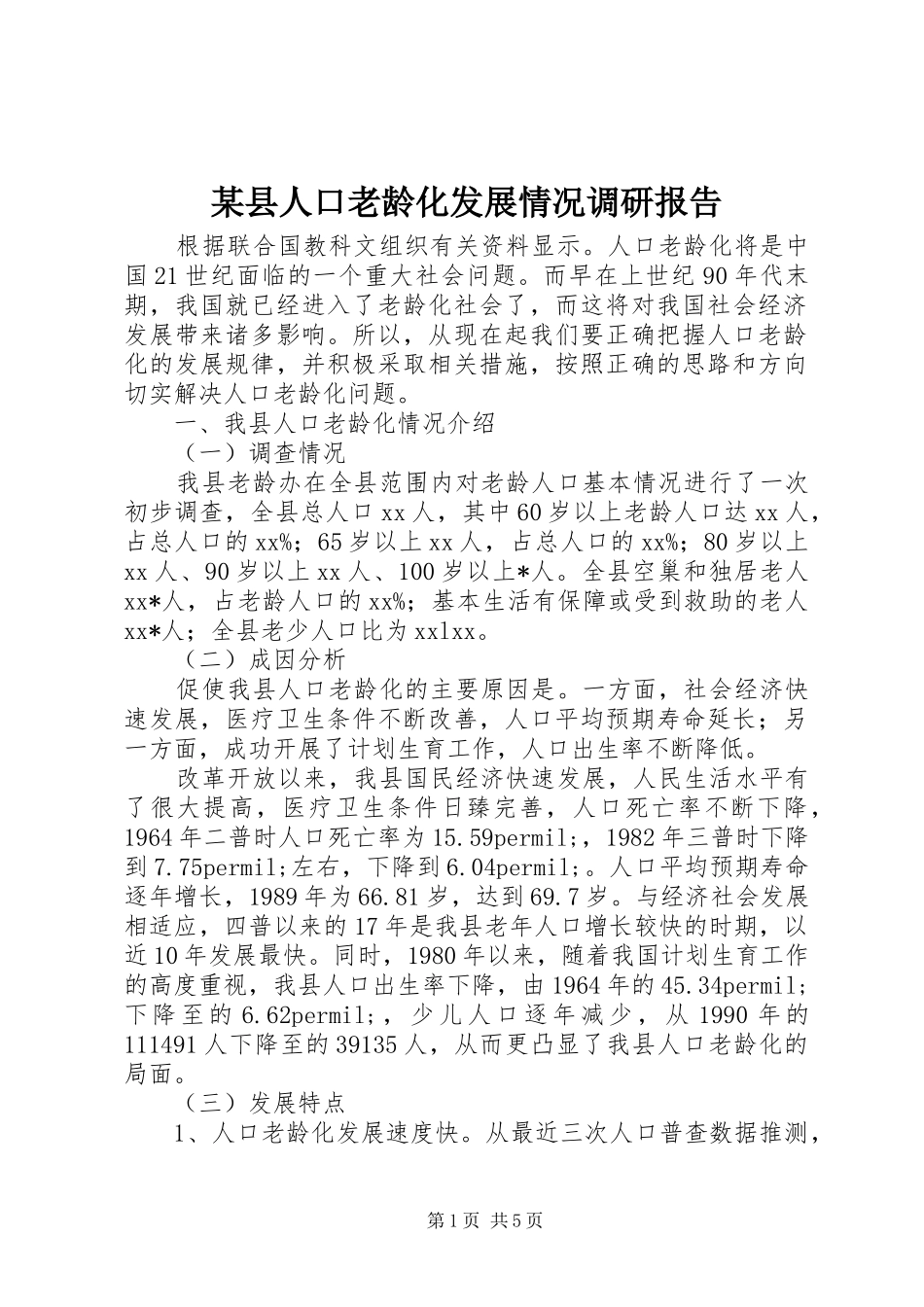 2024年县人口老龄化发展情况调研报告_第1页