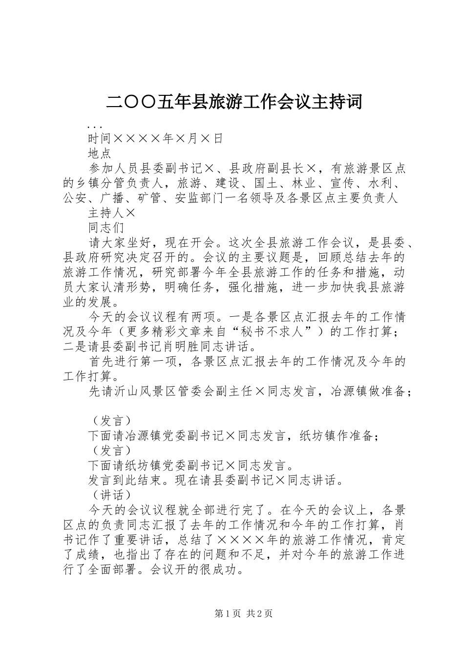 2024年二五年县旅游工作会议主持词_第1页