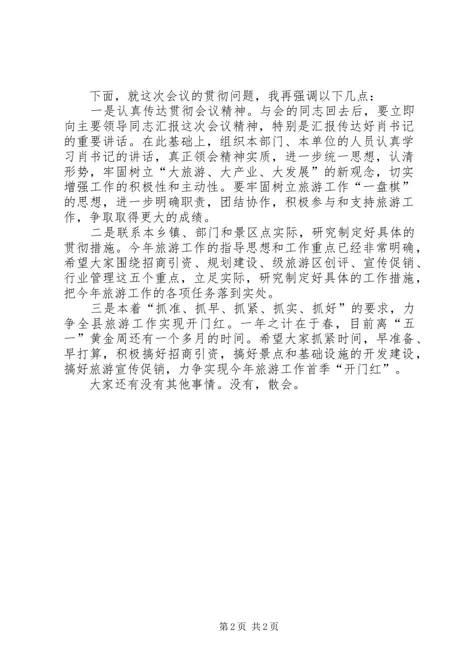 2024年二五年县旅游工作会议主持词_第2页