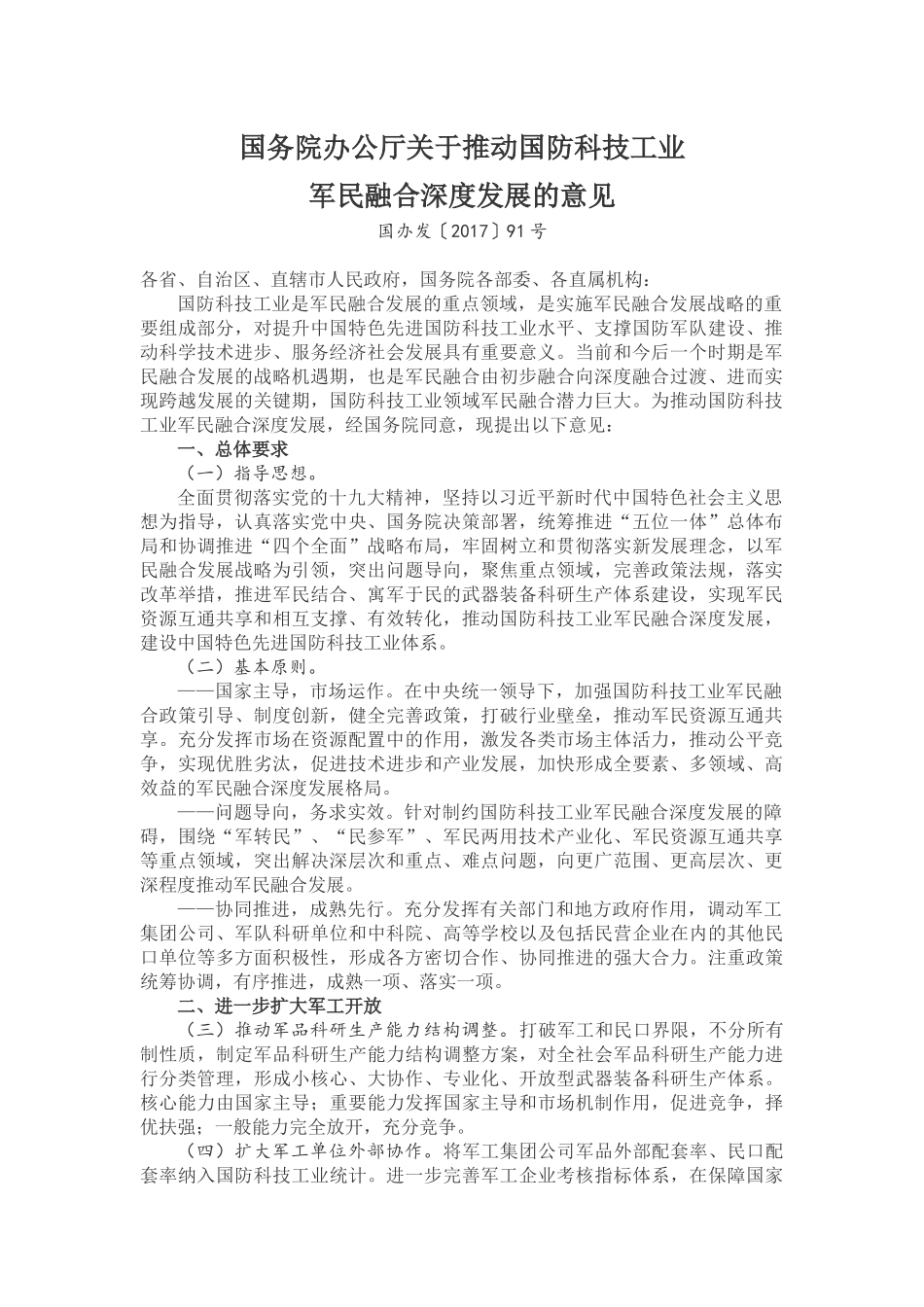 国务院办公厅关于推动国防科技工业军民融合深度发展的意见_第1页