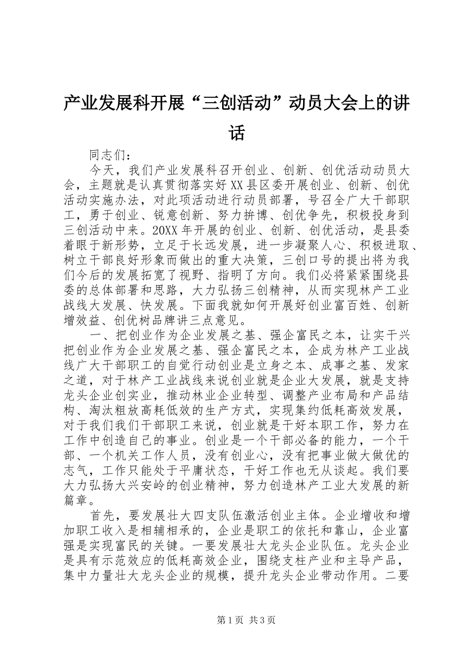2024年产业发展科开展三创活动动员大会上的致辞_第1页