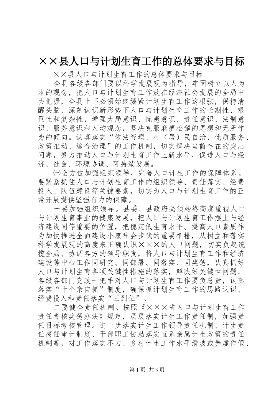 2024年县人口与计划生育工作的总体要求与目标_第1页