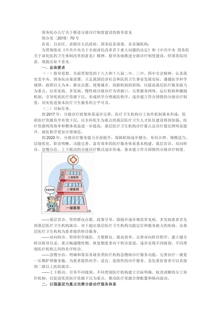 国务院办公厅关于推进分级诊疗制度建设的指导意见_第1页