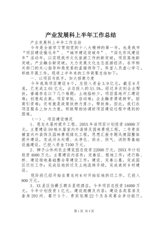 2024年产业发展科上半年工作总结