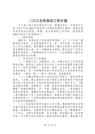 2024年二五年信访工作计划