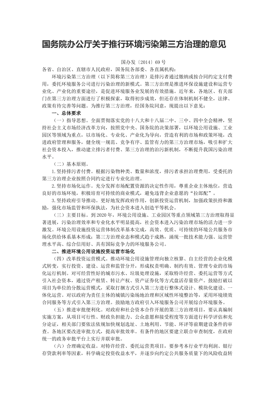 国务院办公厅关于推行环境污染第三方治理的意见_第1页
