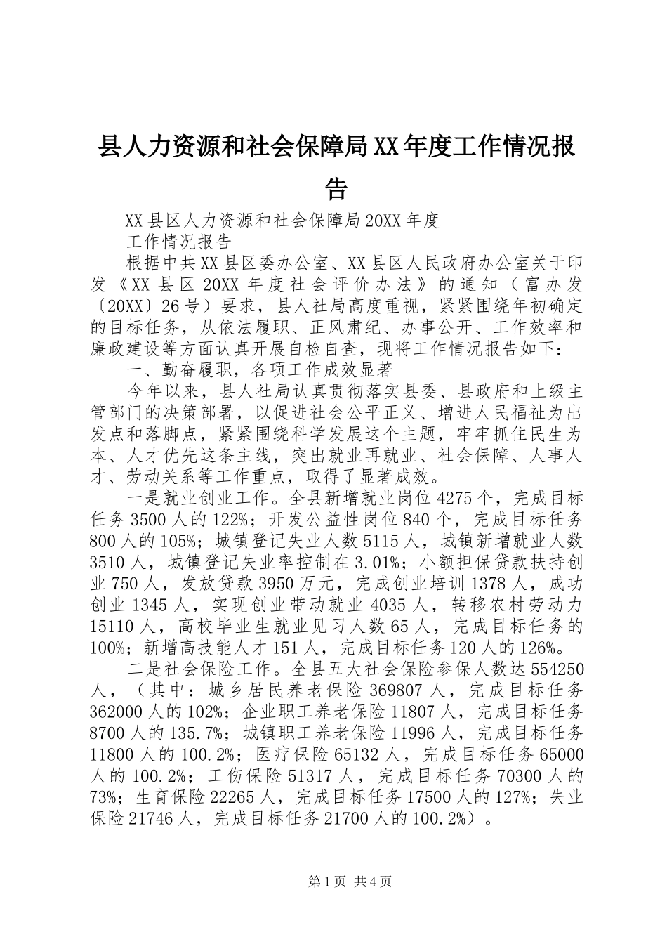 2024年县人力资源和社会保障局年度工作情况报告_第1页