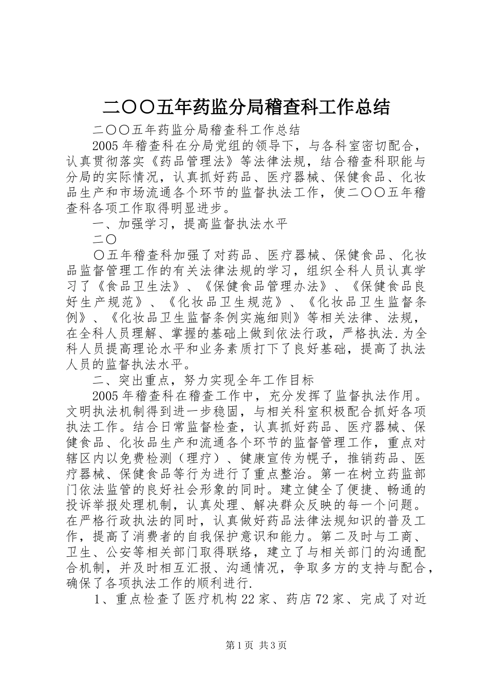 2024年二五年药监分局稽查科工作总结_第1页