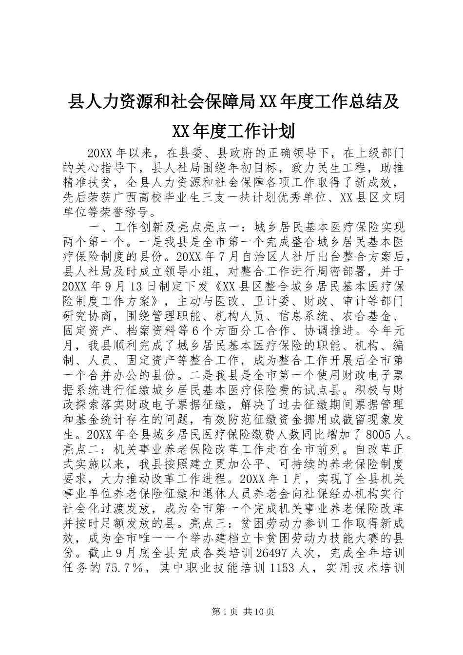 2024年县人力资源和社会保障局年度工作总结及年度工作计划_第1页