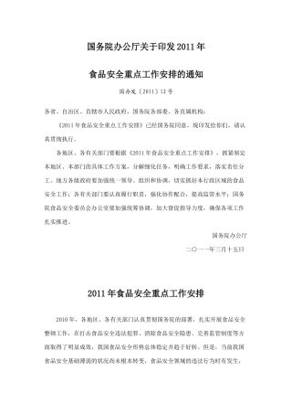 国务院办公厅关于印发《2011年食品安全重点工作安排》的通知