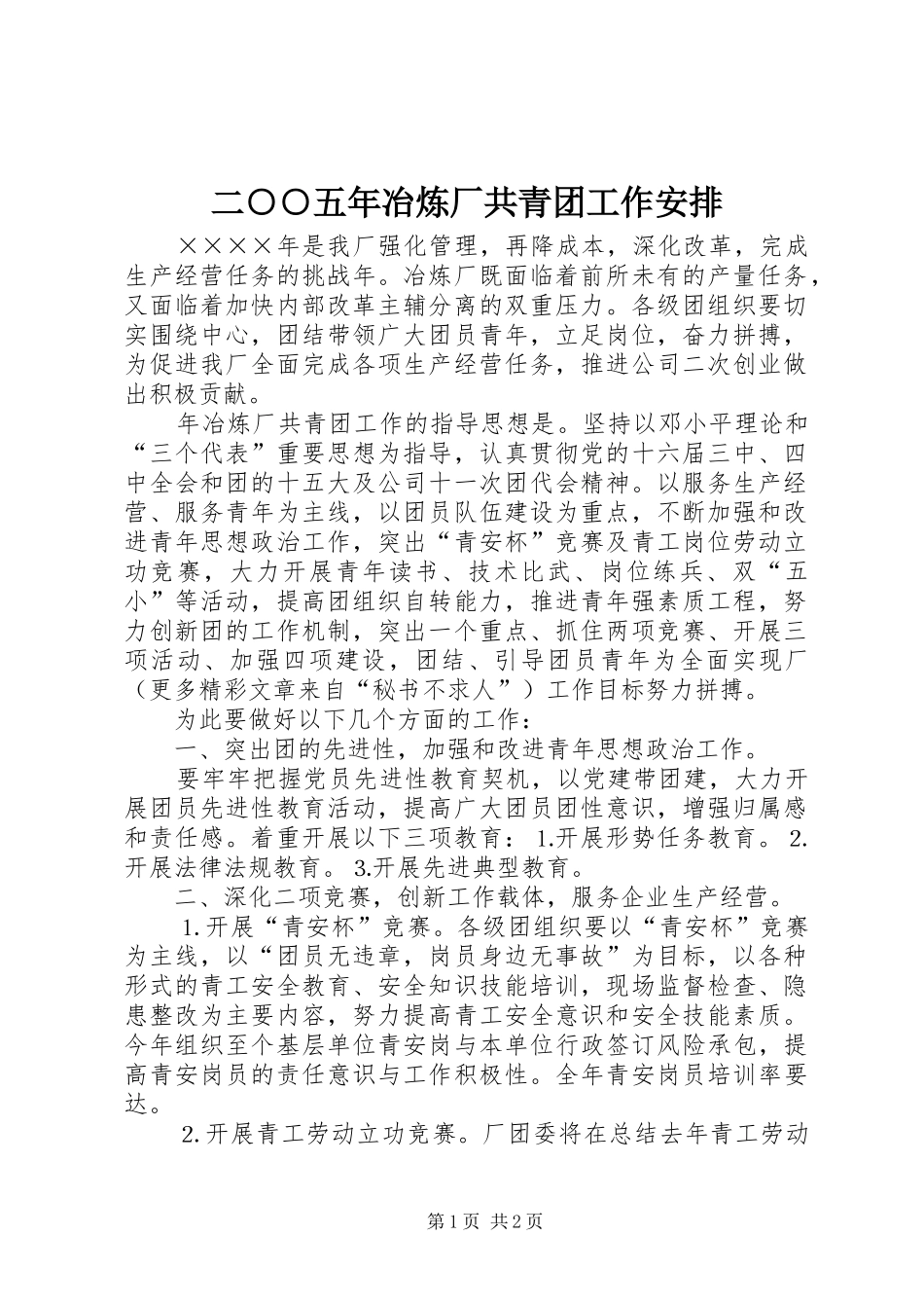 2024年二五年冶炼厂共青团工作安排_第1页