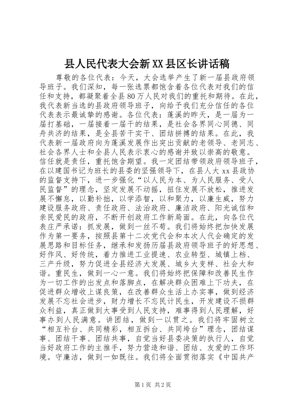 2024年县人民代表大会新县区长致辞稿_第1页
