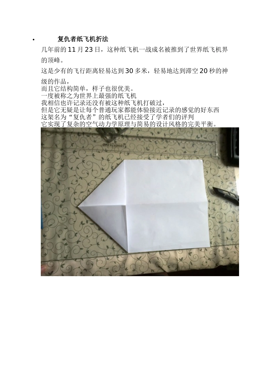 国际最强纸飞机折法(附飞行手册)_第1页