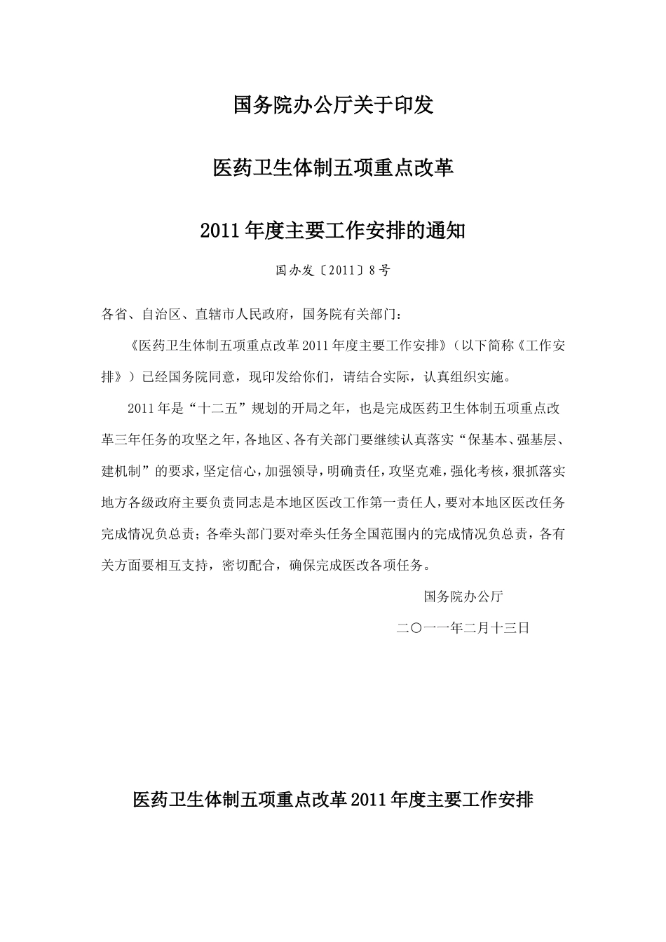 国务院办公厅关于印发《医药卫生体制五项重点改革2011年度主要工作安排》_第1页