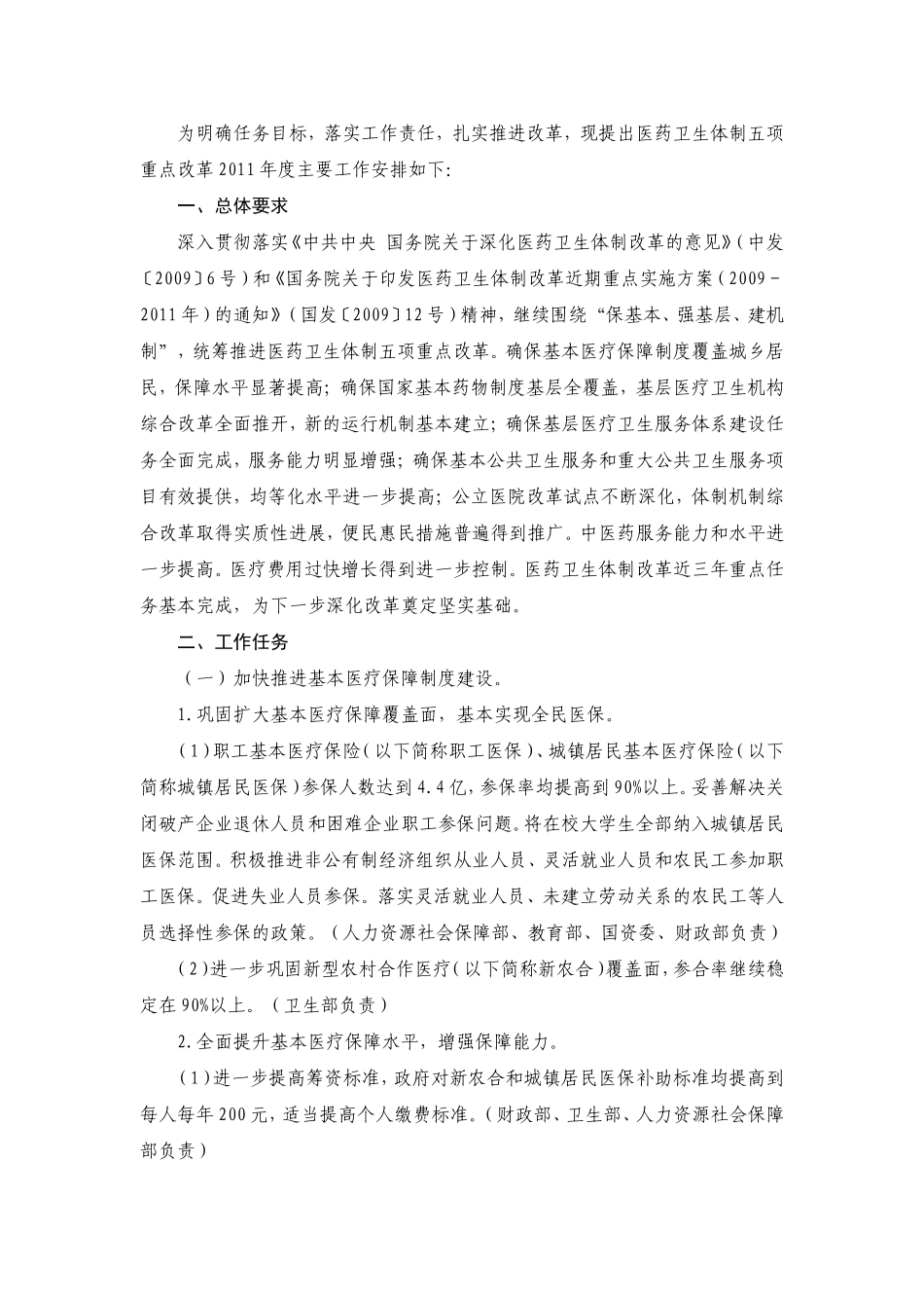 国务院办公厅关于印发《医药卫生体制五项重点改革2011年度主要工作安排》_第2页