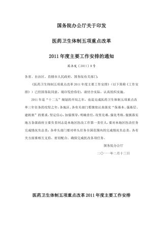 国务院办公厅关于印发《医药卫生体制五项重点改革2011年度主要工作安排》