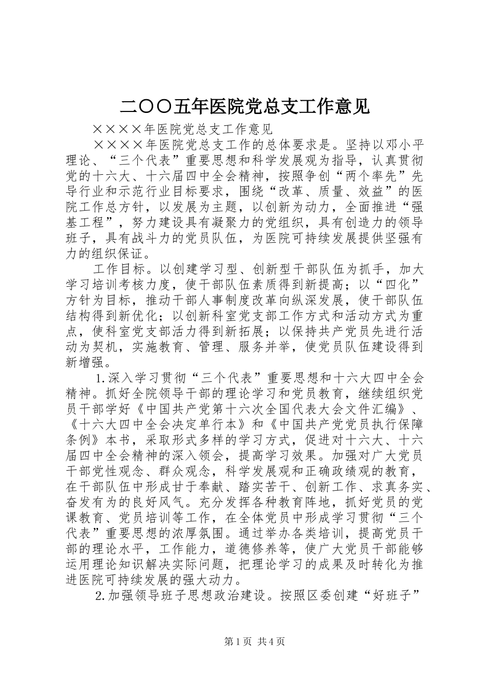 2024年二五年医院党总支工作意见_第1页