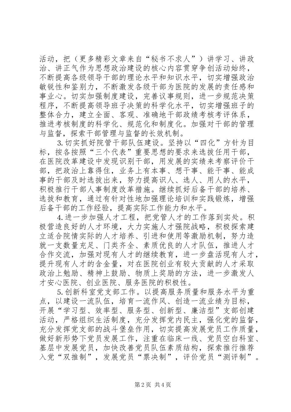 2024年二五年医院党总支工作意见_第2页