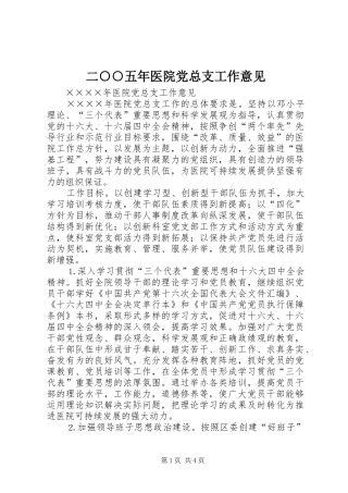 2024年二五年医院党总支工作意见