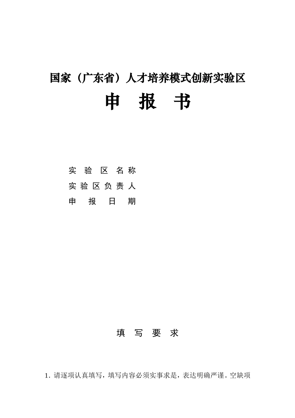 国家(广东省)人才培养模式创新实验区申报书_第1页